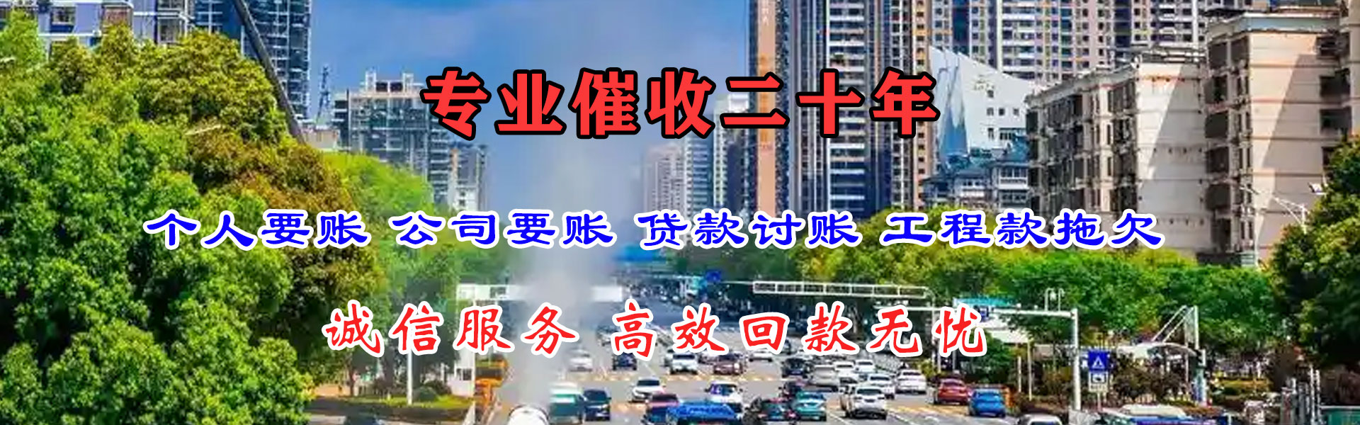 滨海新区讨帐公司